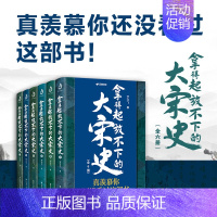 [正版]全6册 拿得起放不下的大宋史 南宋北宋史历史知识读物了解更多知识感受文化的魅力了解大宋历史