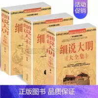 [正版] 全套3册 细说大唐大全集+细说大宋大全集+细说大明大全集 历史知识读物 中国通史 不可不知的的历史常识 中