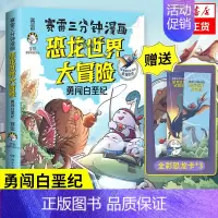 [正版]赛雷三分钟漫画恐龙世界大冒险 勇闯白垩纪 儿童恐龙百科 恐龙知识普及读物书籍 历史书籍 凤凰书店