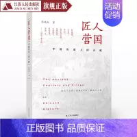 [正版]匠人营国中国历史上的古都张晓虹著中国古代城市经济交通发展史都城社会发展史中国历史知识读物考古史料学术研究书排