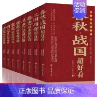[正版]全8册中国历史超好看全套 春秋战国三国两晋秦汉唐宋明清史记 解读历史人物类书籍小说 通读古代历史知识读物 中华上