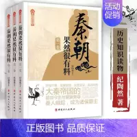 [正版]秦朝果然很有料三卷本 历史知识读物 纪陶然著 历史本卷介绍了秦国六国建立秦朝却迅速覆灭的历史 历史小说