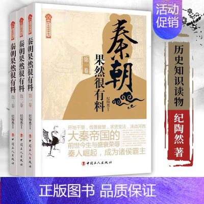 [正版]秦朝果然很有料三卷本 历史知识读物 纪陶然著 历史本卷介绍了秦国六国建立秦朝却迅速覆灭的历史 历史小说