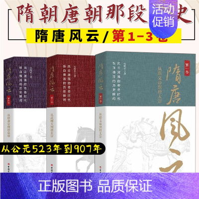 [正版]隋唐风云全三卷 从隋文帝到唐太宗从武则天到唐玄宗从唐肃宗到唐哀帝隋唐史隋朝唐朝的那些事历史类书籍知识读物中国历史