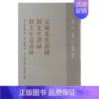 [正版]元城先生语录刘先生谭录刘先生道护录上海古籍出版社马永卿撰历史图书史学理论历史研究中国通史历史知识读物历史书籍