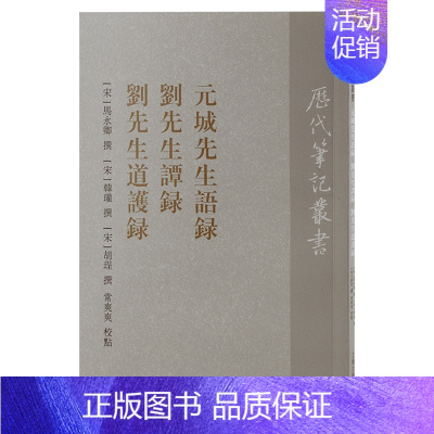 [正版]元城先生语录刘先生谭录刘先生道护录上海古籍出版社马永卿撰历史图书史学理论历史研究中国通史历史知识读物历史书籍