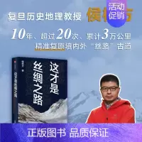 [正版]书店 这才是丝绸之路 重抵历史现场的行走 侯杨方著 精准复原汉唐时期丝路古道 历史知识读物