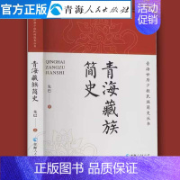 [正版]青海藏族简史 中国通史青海世居少数民族简史丛书民族历史中国历史中国通史书籍文学作品经典精选历史知识读物中国哲学