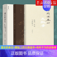 [正版]套装3册 罗新作品系列3册 漫长的余生+黑毡上的北魏皇帝+有所不为的反叛者 历史知识读物 以小人物的命运反应大历