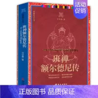 [正版]班禅额尔德尼传 西藏视点丛书佛学历史故事知识读物书籍