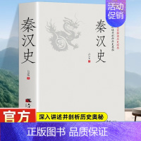 [正版]秦汉史 一读就上瘾的中国史 吕思勉 陈垣 陈寅恪 钱穆并称 史学四大家 与钱穆 秦汉史 双峰对峙的中国通史历