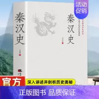 [正版]秦汉史 一读就上瘾的中国史 吕思勉 陈垣 陈寅恪 钱穆并称 史学四大家 与钱穆 秦汉史 双峰对峙的中国通史历