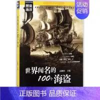 [正版]世界闻名的100个海盗 编者:武鹏程 著作 著 历史知识读物文学 书店图书籍 中国海洋出版社