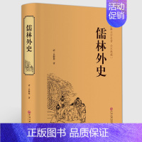 [正版]精装全译儒林外史 吴敬梓著精装硬皮 清代著名的小说家 中国古代讽刺文学 古典名著丛书 历史知识读物 小说
