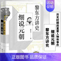 [正版] 黎东方讲史 细说元朝 黎东方讲史丛书 元朝史书籍 历史知识读物中学生课外读物历史事件研究 上海人民出版社 图书