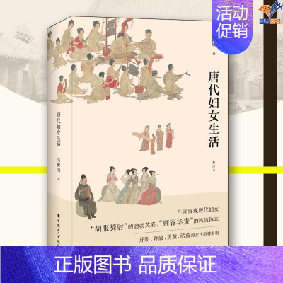 [正版]唐代妇女生活插图本高世瑜著中国工人出版社唐代妇女社会面貌概说唐人的女性观古代女子生活日常历史普及读物历史知识读物