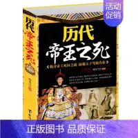 [正版]历代帝王之死 揭开帝王死因之谜 探秘天子驾崩真相 中国通史 中国皇帝全传世界历史知识读物 古代历史人物知识 书籍