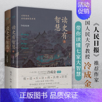 读史有智慧:全2册 [正版]读史有智慧 全二册 人民日报力荐作者冷成金作品 历史知识读物选取40+历史典籍100+历史