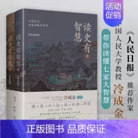 读史有智慧:全2册 [正版]读史有智慧 全二册 人民日报力荐作者冷成金作品 历史知识读物选取40+历史典籍100+历史