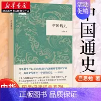 [正版]中国通史 国民阅读经典 吕思勉 著 介绍了中国远古至近代的政治、地理、社会、文化 历史知识读物书籍 中华书局 9
