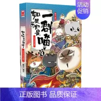 [东汉末年篇]历史是一群喵4 [正版]文轩如果历史是一群喵第14册明末清初篇十四册全套漫画书小学生课外阅读书籍儿童8-1