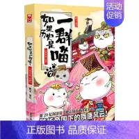 [隋唐风云篇]历史是一群喵7 [正版]文轩如果历史是一群喵第14册明末清初篇十四册全套漫画书小学生课外阅读书籍儿童8-1