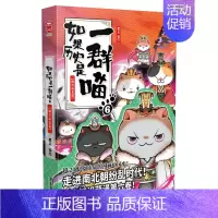 [魏晋南北篇]历史是一群喵6 [正版]文轩如果历史是一群喵第14册明末清初篇十四册全套漫画书小学生课外阅读书籍儿童8-1