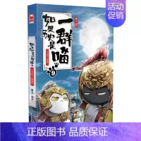 [五代十国篇]历史是一群喵9 [正版]文轩如果历史是一群喵第14册明末清初篇十四册全套漫画书小学生课外阅读书籍儿童8-1