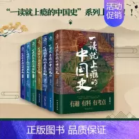 一读就上瘾的中国史系列(全7册) [正版]全7册一读就上瘾的中国史 宋朝史 夏商周史 明朝史 温伯陵 历史普及读物 中国