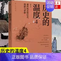 [正版]历史的温度4 那些执念和信念 理想与梦想 张玮著 清末蒲松龄颜真卿历史知识读物书籍凤凰书店
