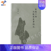 出组卜辞与殷商史事钩沉 [正版]新书出组卜辞与殷商史事钩沉精装中国史对出组卜辞的深入研究韩文博著繁体横排上海古籍出版历史