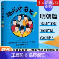 [正版]趣说中国史·明朝篇 幽默搞笑严谨正经的清朝历史漫画书 一读就上瘾的中国史历史知识读物历史漫画书半小时漫画历史知识
