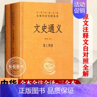 [正版] 文史通义全二册中华经典名著全本全注全译丛书 历史中国史中国通史通俗说史中国经典文学古籍文化哲学历史知识读物 中