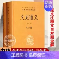 [正版] 文史通义全二册中华经典名著全本全注全译丛书 历史中国史中国通史通俗说史中国经典文学古籍文化哲学历史知识读物 中