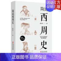 [正版] 简说西周史 周朝历史书籍中国古代史 青少年必读历史故事中国古代简史青少年课外阅读书籍历史知识读物书籍rw