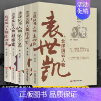 [正版]5册北洋军阀风云人物史袁世凯张作霖段祺瑞徐世昌张宗昌中国近代社会变迁的缩影晚清到民国的历史书籍近代史民国人物知识