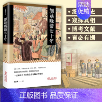 [正版] 细读晚清七十年 金满楼 历史深处的民国 中国近代史 中国通史 中国历史知识读物晚清历史书籍历史知识读物明清史清