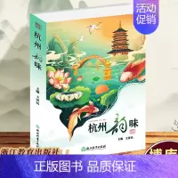 [正版]杭州韵味 王济民 人间天堂杭州发展历史文化研究 西湖南宋古都旅游文化 地方史知识读物 浙江教育出版社 遇见杭州这