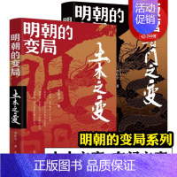 [正版]明朝的变局 土木之变 夺门之变 全2册 李应全 著 明清史社科 历史知识读物 辽宁人民出版社