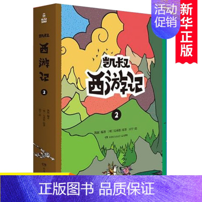 [正版]凯叔西游记(2上下) 凯叔讲故事系列历史知识 三四五六年级小学生课外阅读书籍同系列三国演义四大名著之一 儿童读物