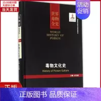 [正版]全新 毒物文化史 历史/历史知识读物 97875608658