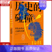 [正版]全新 历史的碰撞:1491 历史/历史知识读物 9787521731415