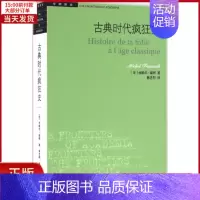 [正版]全新 古典时代疯狂史 历史/历史知识读物 9787108057334
