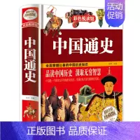 [正版]中国通史彩图精装图书 彩色阅读青少年版历史读本 中小学生历史知识课外书读物课外书 关于历史的书籍中国古代史文化