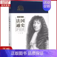 [正版]全新 法国通史(珍藏本) 历史/历史知识读物 9787552024524