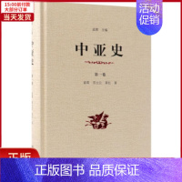 [正版]全新 中亚史 卷 历史/历史知识读物 9787100161664