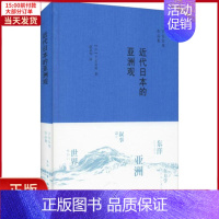 [正版]全新 近代日本的亚洲观 历史/历史知识读物 9787108066169