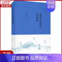 [正版]全新 近代日本的亚洲观 历史/历史知识读物 9787108066169