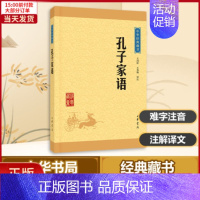 [正版]全新 孔子家语中华经典藏书 历史/历史知识读物 97871011168