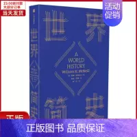 [正版]全新 世界简史/见识城邦简史系列 历史/历史知识读物 9787521703085